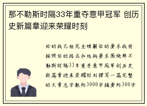 那不勒斯时隔33年重夺意甲冠军 创历史新篇章迎来荣耀时刻
