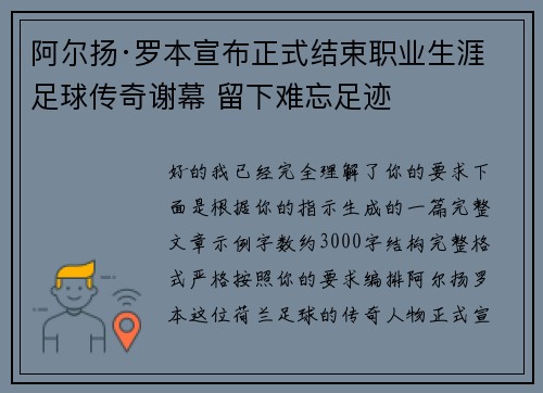 阿尔扬·罗本宣布正式结束职业生涯 足球传奇谢幕 留下难忘足迹