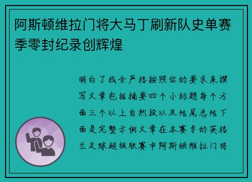 阿斯顿维拉门将大马丁刷新队史单赛季零封纪录创辉煌