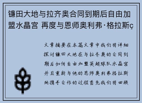 镰田大地与拉齐奥合同到期后自由加盟水晶宫 再度与恩师奥利弗·格拉斯纳携手 镰田大地与拉齐奥合同到期后自由加盟水晶宫 再度与恩师奥利弗·格拉斯纳携手