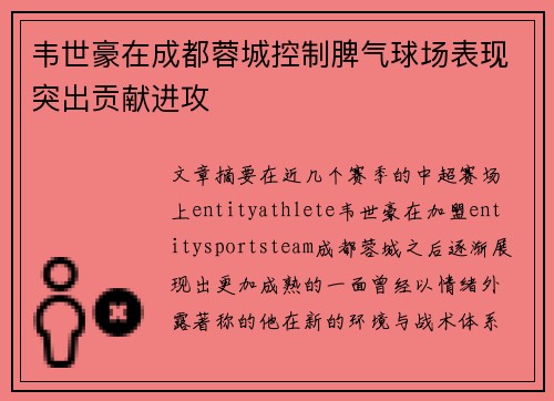 韦世豪在成都蓉城控制脾气球场表现突出贡献进攻