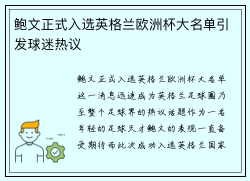 鲍文正式入选英格兰欧洲杯大名单引发球迷热议