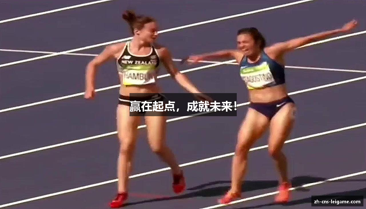 赢在起点，成就未来！